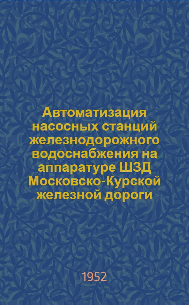 Автоматизация насосных станций железнодорожного водоснабжения на аппаратуре ШЗД Московско-Курской железной дороги