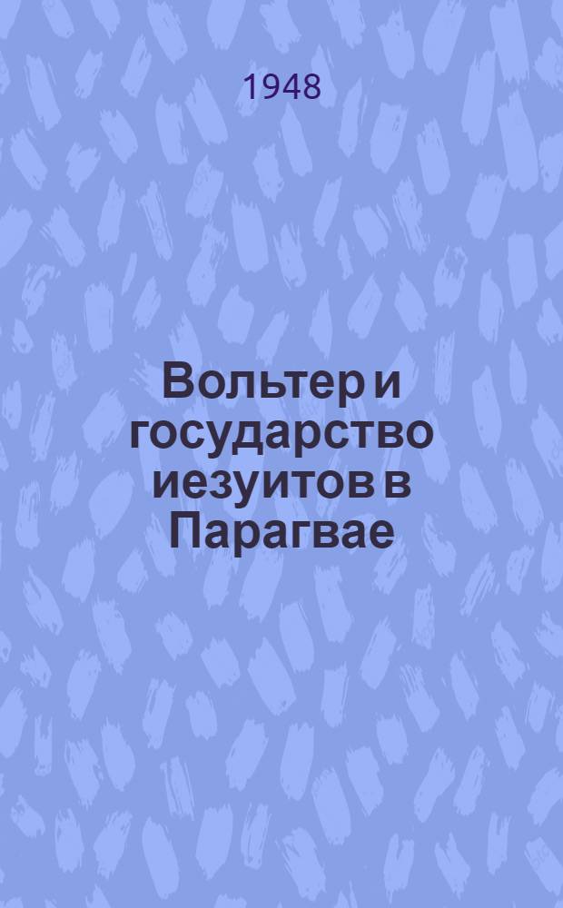 Вольтер и государство иезуитов в Парагвае