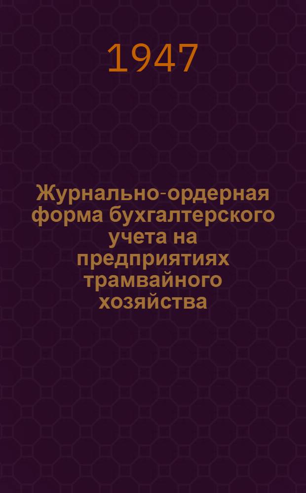Журнально-ордерная форма бухгалтерского учета на предприятиях трамвайного хозяйства (депо, дистанции, заводы)