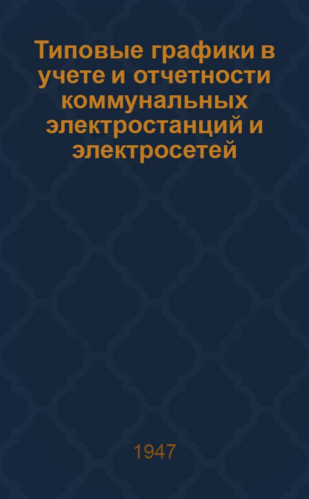 Типовые графики в учете и отчетности коммунальных электростанций и электросетей