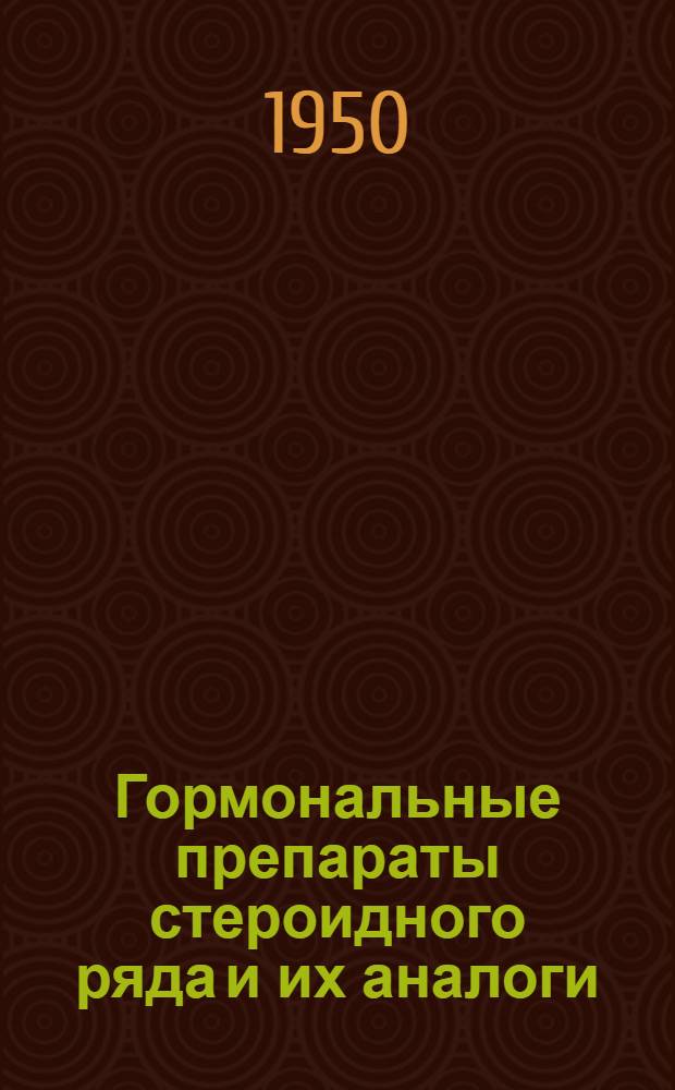 [Гормональные препараты стероидного ряда и их аналоги]