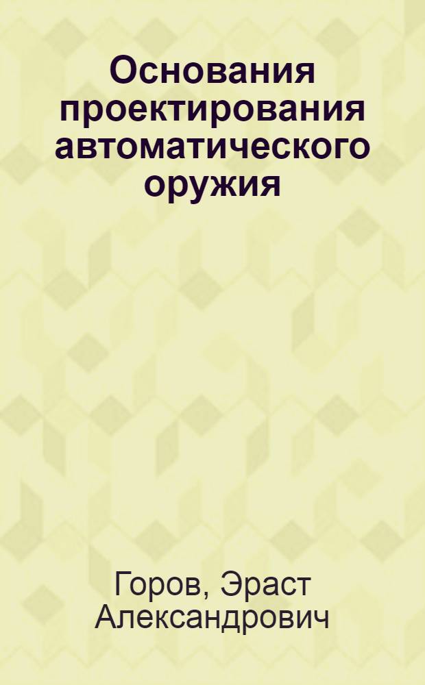 Основания проектирования автоматического оружия
