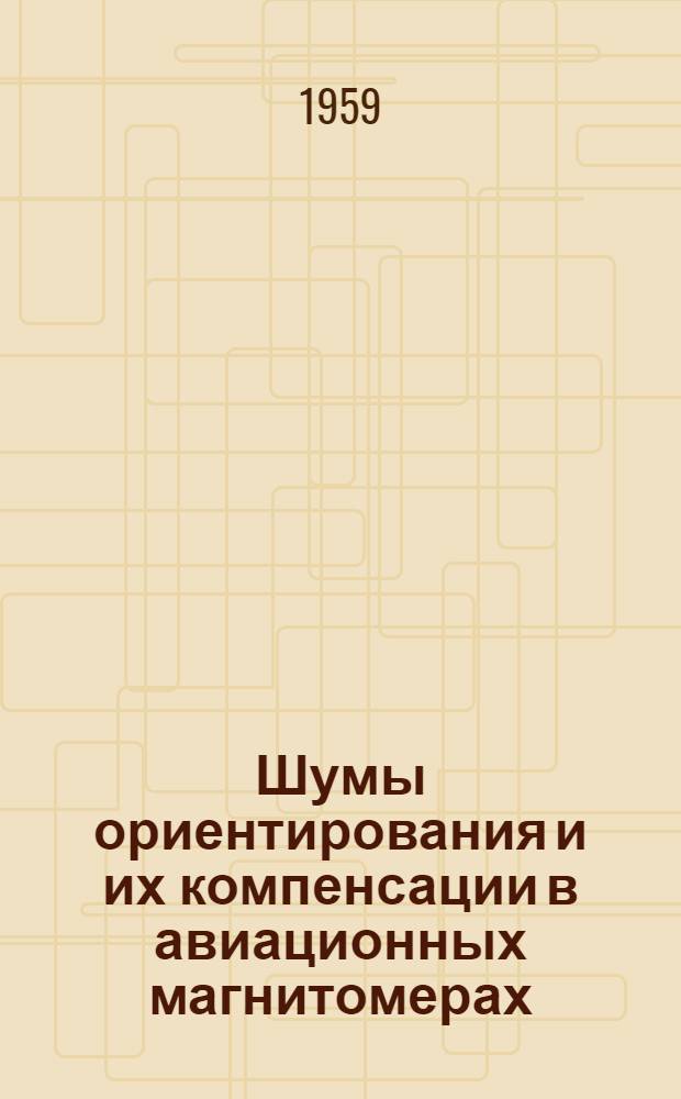 Шумы ориентирования и их компенсации в авиационных магнитомерах