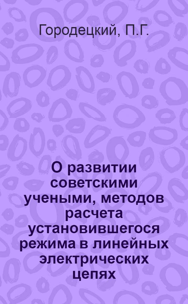 О развитии советскими учеными, методов расчета установившегося режима в линейных электрических цепях