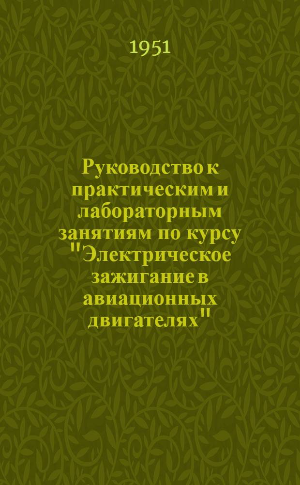 Руководство к практическим и лабораторным занятиям по курсу "Электрическое зажигание в авиационных двигателях"