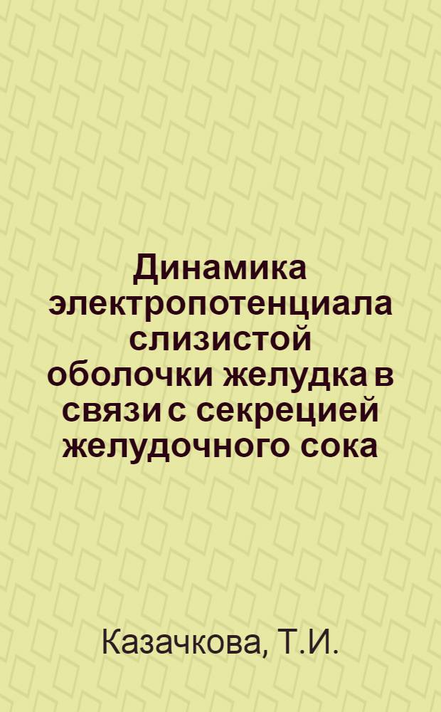 Динамика электропотенциала слизистой оболочки желудка в связи с секрецией желудочного сока, вызываемой морфием, кодеином и дионином у голодных собак