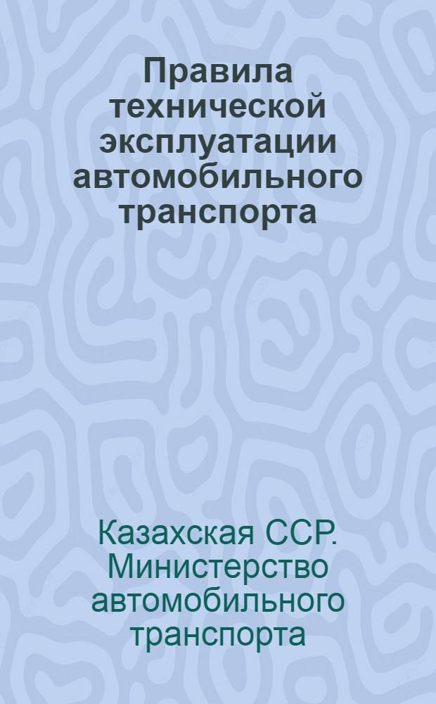 Правила технической эксплуатации автомобильного транспорта : Утв. 8/VII 1948 г.