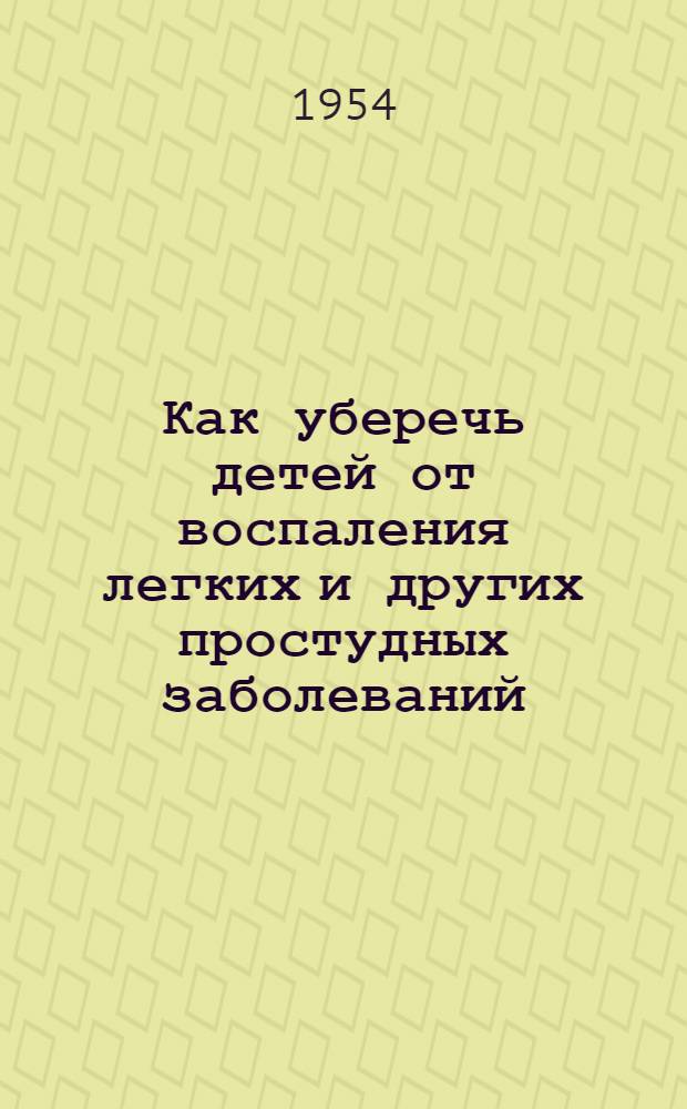 Как уберечь детей от воспаления легких и других простудных заболеваний : (Памятка для родителей)