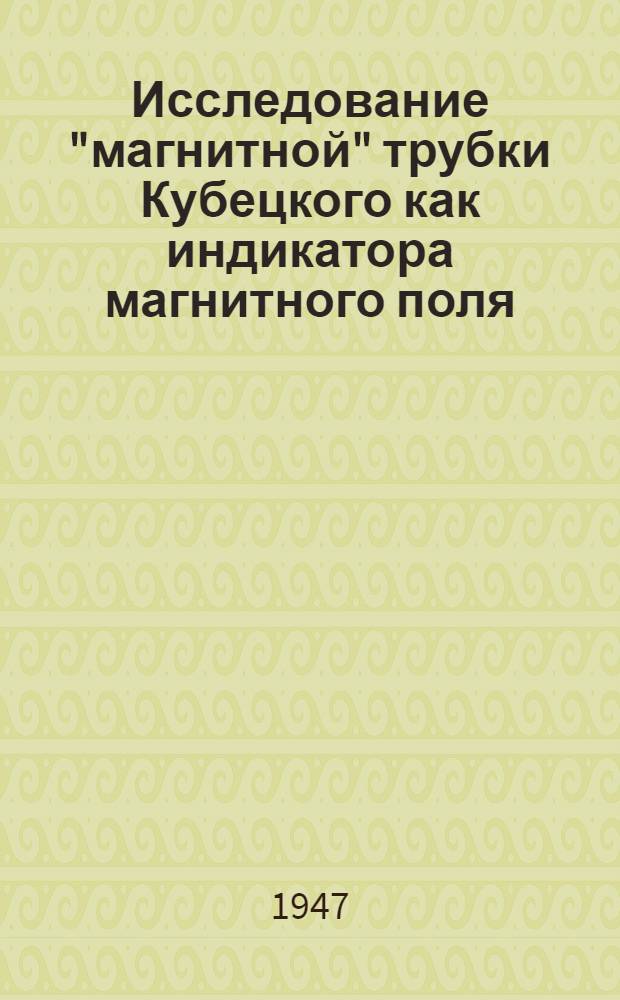 Исследование "магнитной" трубки Кубецкого как индикатора магнитного поля