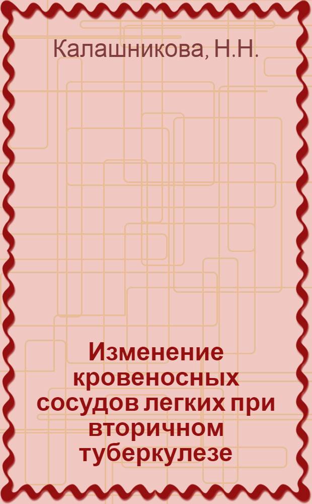 Изменение кровеносных сосудов легких при вторичном туберкулезе : (Анатомо-рентгенол. параллели) : Автореф. дис. на соискание учен. степени канд. мед. наук