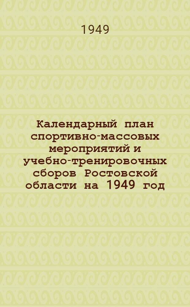 Календарный план спортивно-массовых мероприятий и учебно-тренировочных сборов Ростовской области на 1949 год