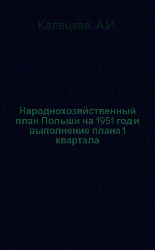 Народнохозяйственный план Польши на 1951 год и выполнение плана 1 квартала
