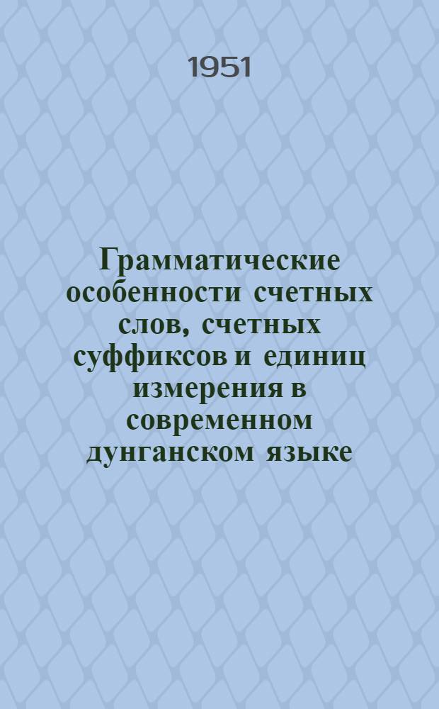 Грамматические особенности счетных слов, счетных суффиксов и единиц измерения в современном дунганском языке : Автореф. дис. на соискание учен. степени канд. филол. наук