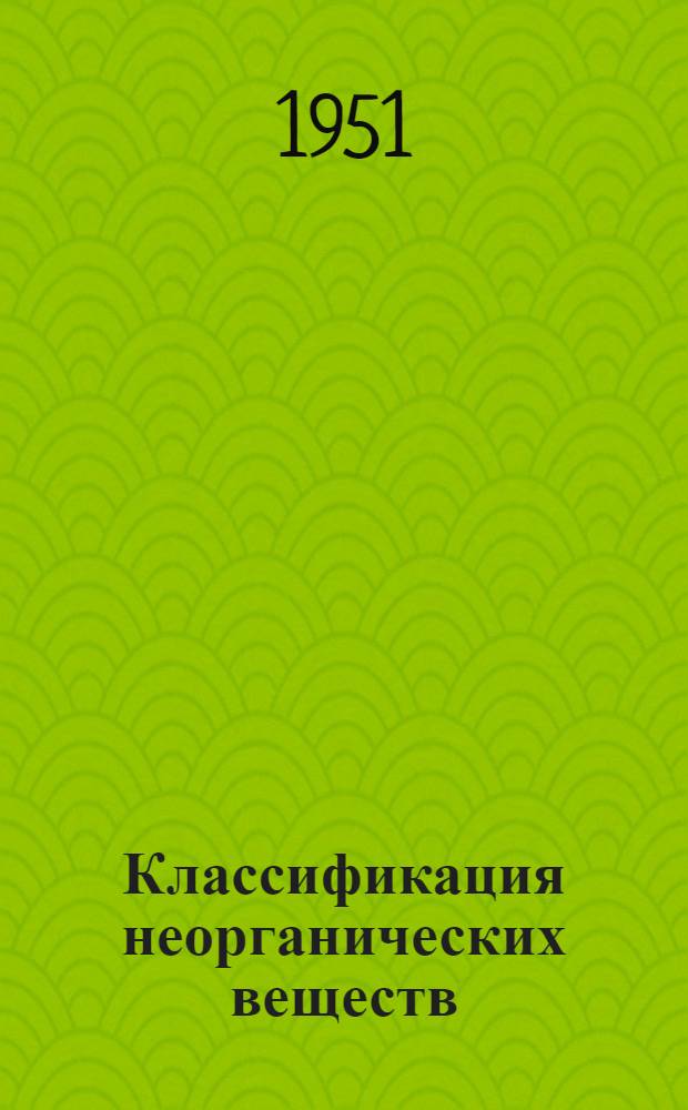 Классификация неорганических веществ : (В помощь кандидатам, самостоятельно готовящимся к конкурсным вступ. экзаменам в ЛКВВИА)