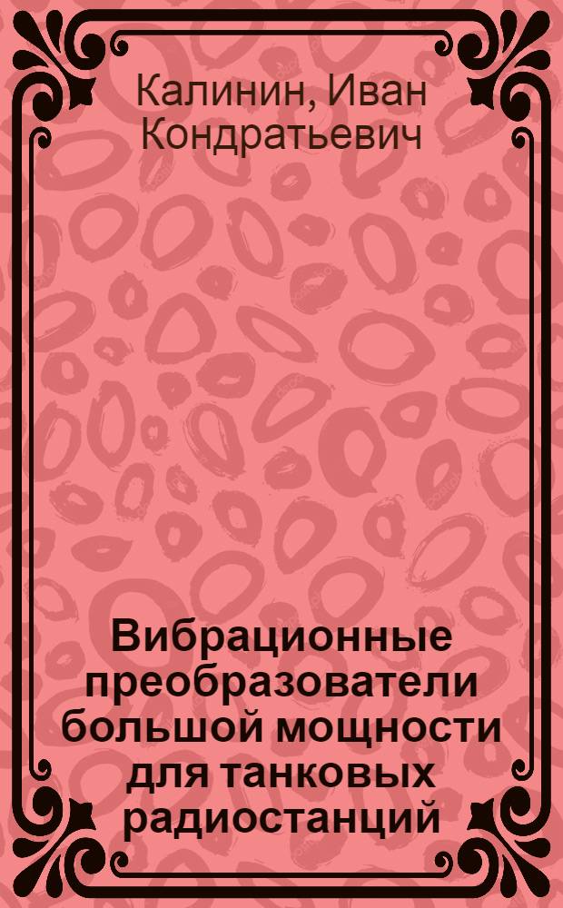 Вибрационные преобразователи большой мощности для танковых радиостанций : Автореф. по дис. работе на соискание учен. степени канд. техн. наук