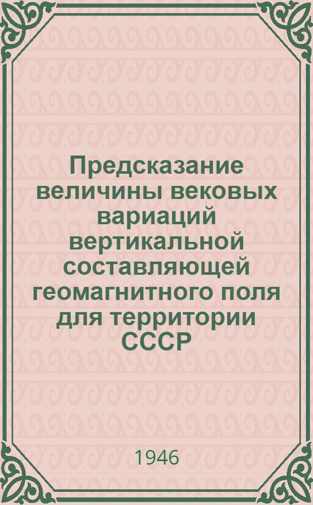 Предсказание величины вековых вариаций вертикальной составляющей геомагнитного поля для территории СССР
