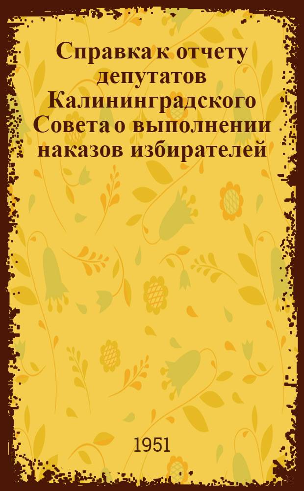 Справка к отчету депутатов Калининградского Совета о выполнении наказов избирателей