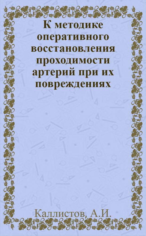 К методике оперативного восстановления проходимости артерий при их повреждениях : Реферат дис. на соискание учен. степени кандидата мед. наук