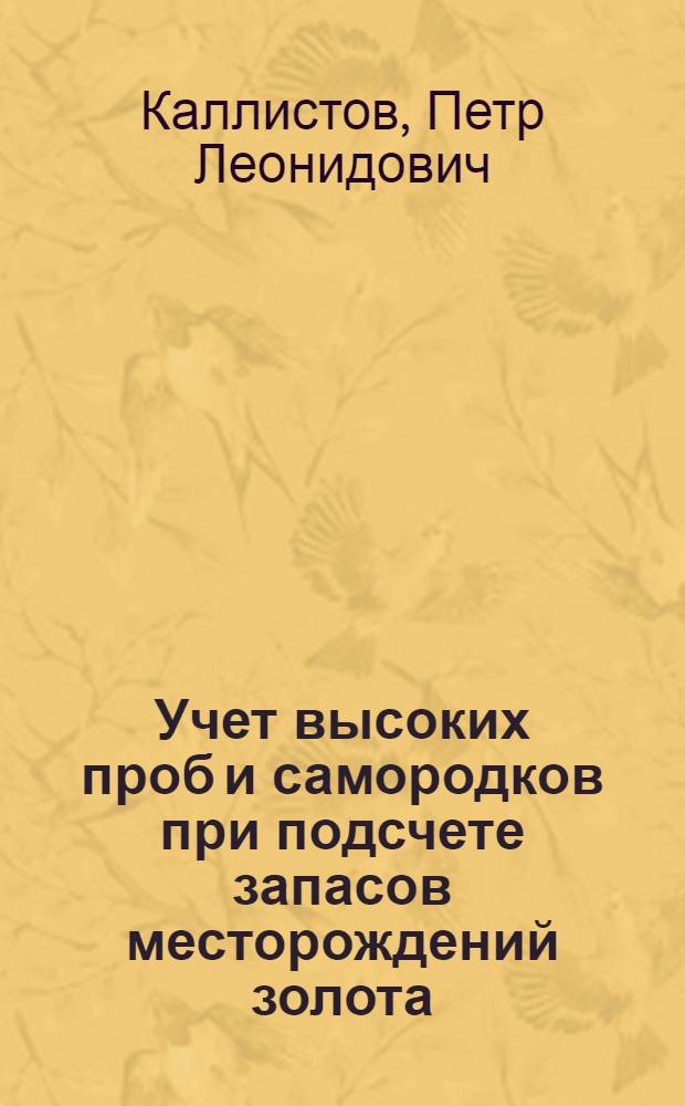 Учет высоких проб и самородков при подсчете запасов месторождений золота