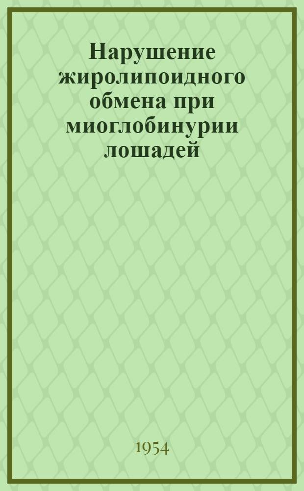 Нарушение жиролипоидного обмена при миоглобинурии лошадей : Автореферат дис. на соискание учен. степени кандидата вет. наук