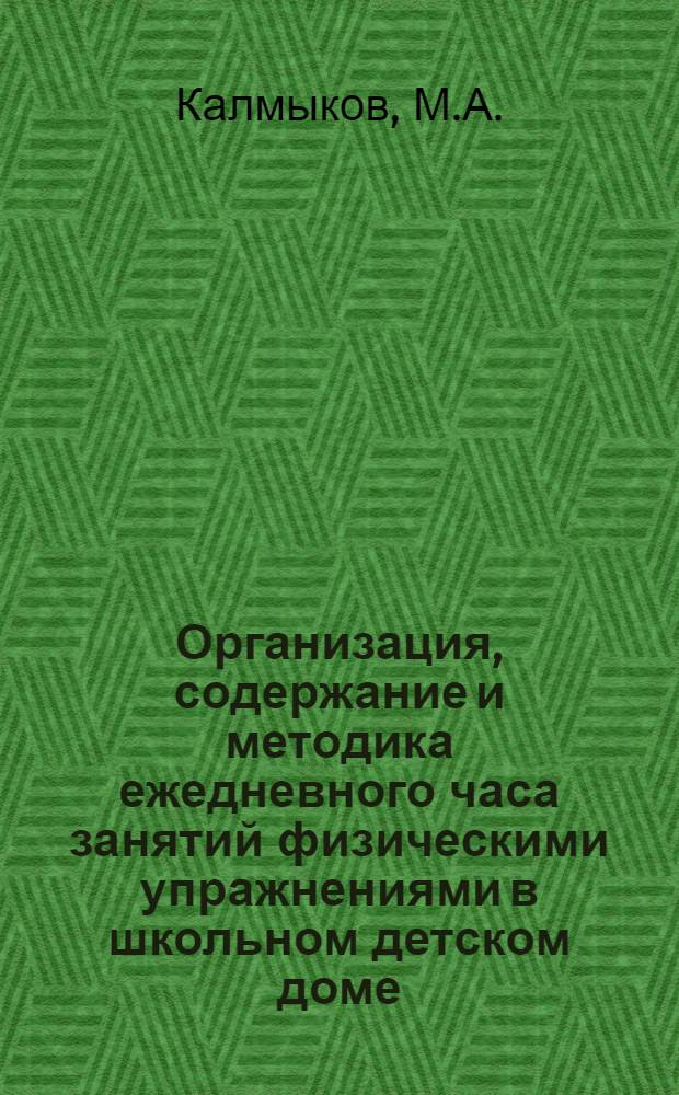 Организация, содержание и методика ежедневного часа занятий физическими упражнениями в школьном детском доме : Автореферат дис. на соискание ученой степени кандидата педагогических наук