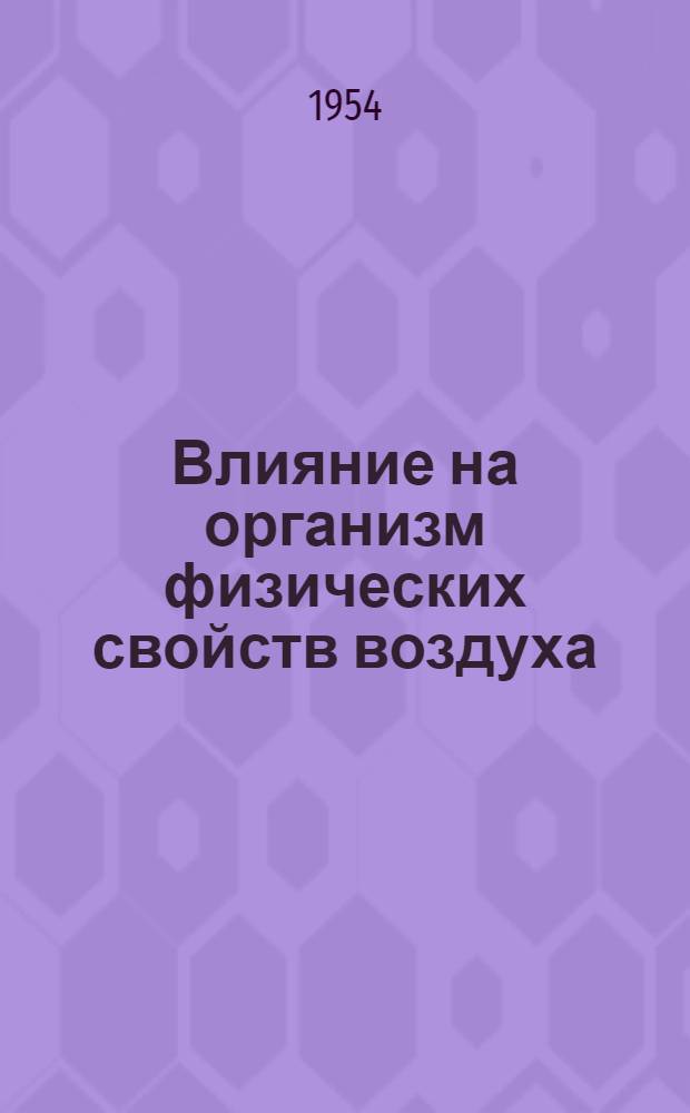 Влияние на организм физических свойств воздуха : Лекция для слушателей Воен. мед. акад. им. С.М. Кирова