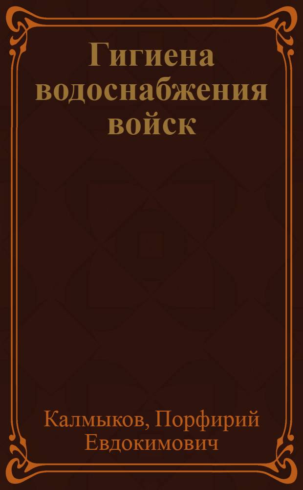 Гигиена водоснабжения войск