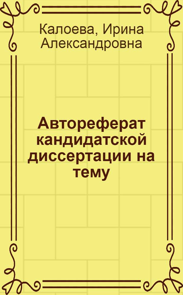 Автореферат кандидатской диссертации на тему: "Родовые пережитки у южных славян в XIX - начале XX вв."