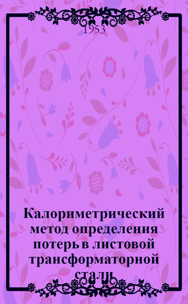 Калориметрический метод определения потерь в листовой трансформаторной стали : Etz. 1952, № 11, с. 362