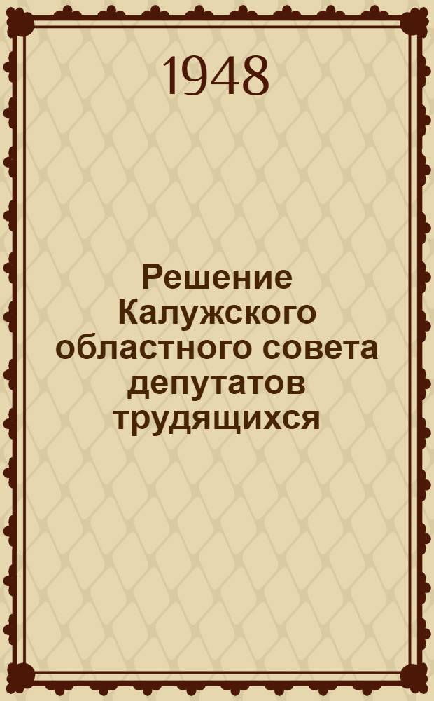 Решение Калужского областного совета депутатов трудящихся (второго созыва) 29 июля 1948 года : О выполнении государственного плана развития животноводства колхозами Области в 1948 году : Проект