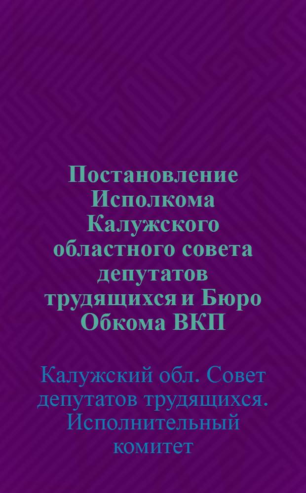 Постановление Исполкома Калужского областного совета депутатов трудящихся и Бюро Обкома ВКП(б) от 14/10 1949 года : Об осенне-зимних лесозаготовках в сезон 1949/50 года