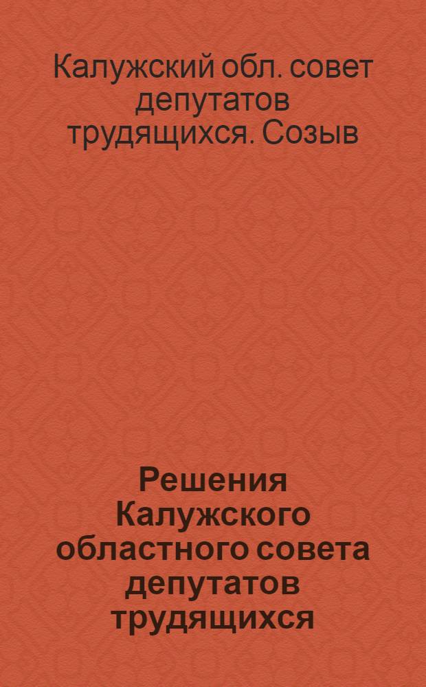 Решения Калужского областного совета депутатов трудящихся (2-го созыва). Первая сессия. (10 января 1948 г.)