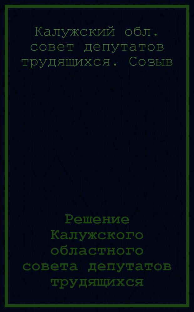 Решение Калужского областного совета депутатов трудящихся (второго созыва) от 8 марта 1948 года : О мероприятиях по развитию общественного животноводства Области в 1948 году : Вторая сессия : Проект