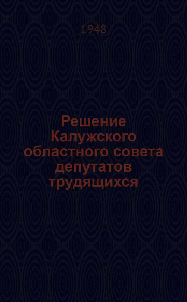 Решение Калужского областного совета депутатов трудящихся (второго созыва) от 8 марта 1948 года : О ходе подготовки и проведения весеннего сева колхозами, совхозами и МТС Области в 1948 году : 2 сессия : Проект