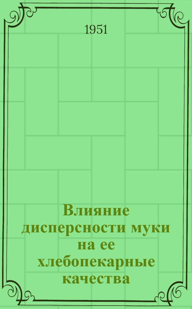 Влияние дисперсности муки на ее хлебопекарные качества : Автореф. дис., представл. на соискание учен. степени канд. техн. наук