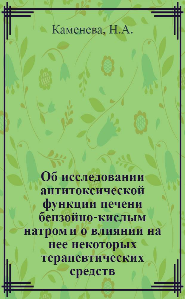 Об исследовании антитоксической функции печени бензойно-кислым натром и о влиянии на нее некоторых терапевтических средств : Автореф. дис. на соискание учен. степени кандидата мед. наук