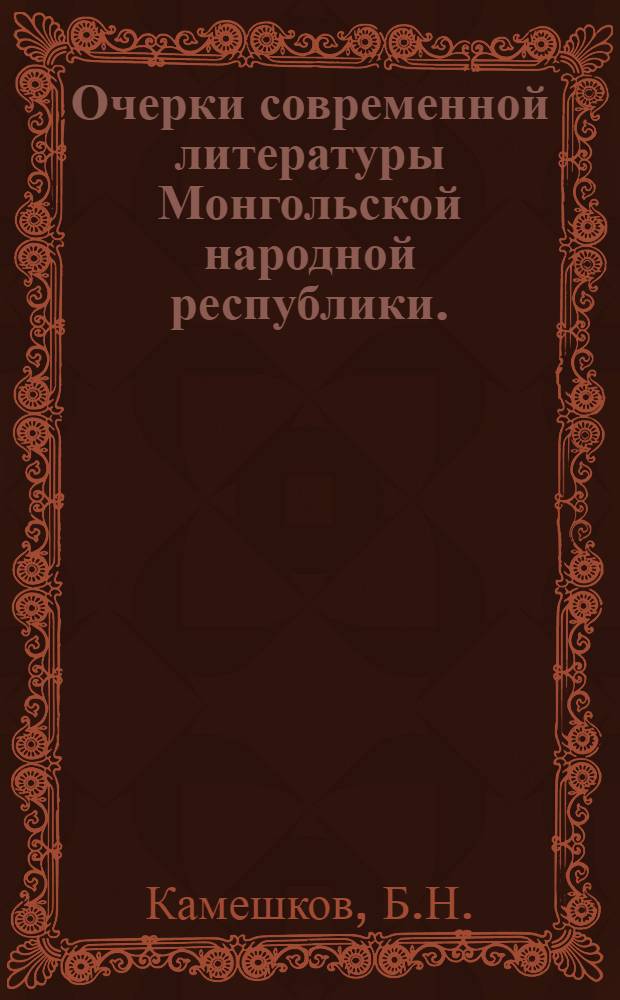 Очерки современной литературы Монгольской народной республики. (1921-1948) : Автореф. дис. на соискание ученой степени канд. филол. наук