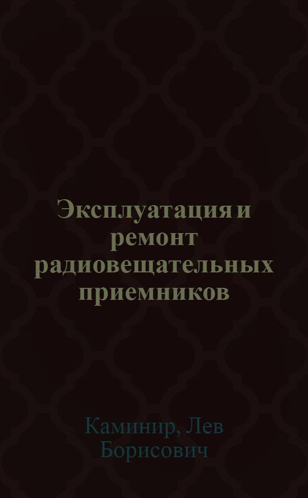 Эксплуатация и ремонт радиовещательных приемников