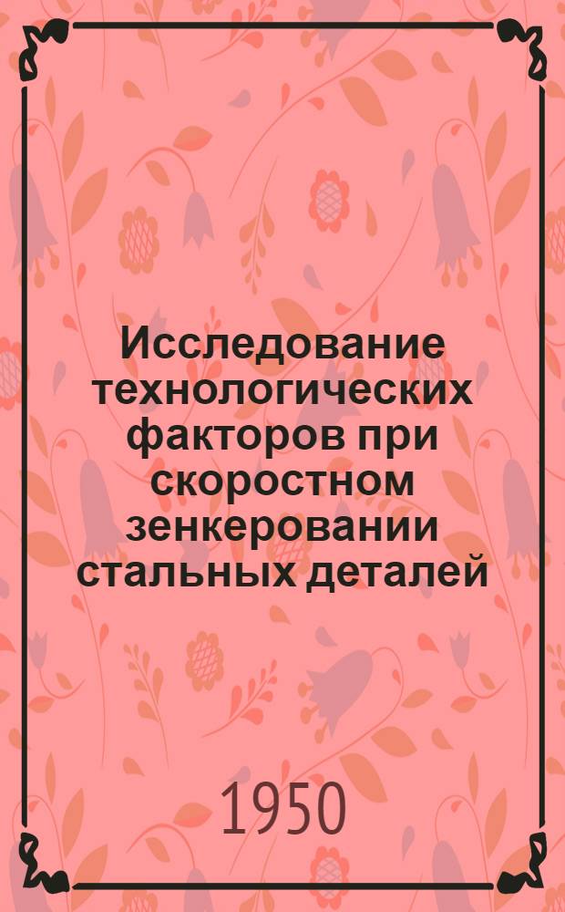 Исследование технологических факторов при скоростном зенкеровании стальных деталей : Автореф. дис. на соискание учен. степени канд. техн. наук