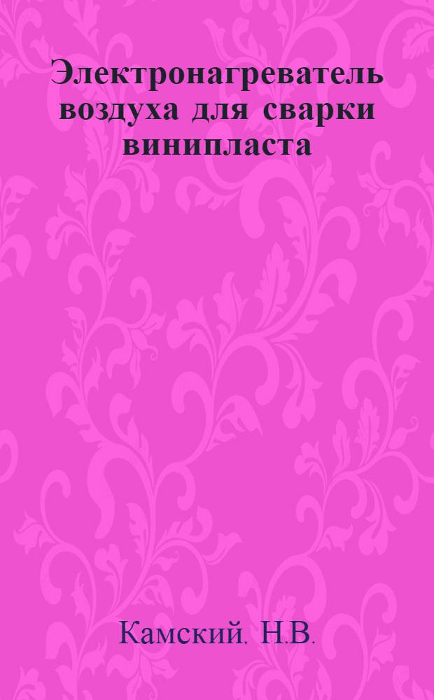 Электронагреватель воздуха для сварки винипласта