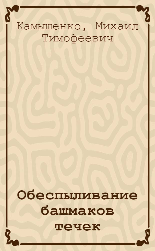 Обеспыливание башмаков течек