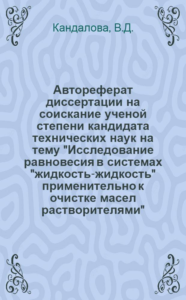 Автореферат диссертации на соискание ученой степени кандидата технических наук на тему "Исследование равновесия в системах "жидкость-жидкость" применительно к очистке масел растворителями"