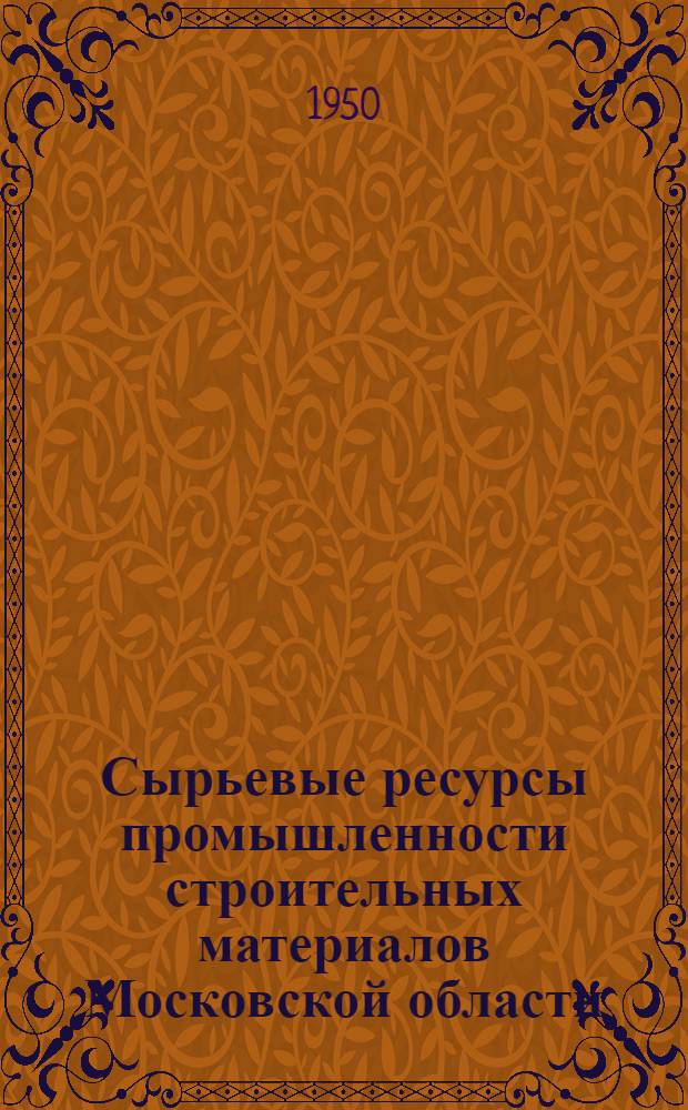 Сырьевые ресурсы промышленности строительных материалов Московской области