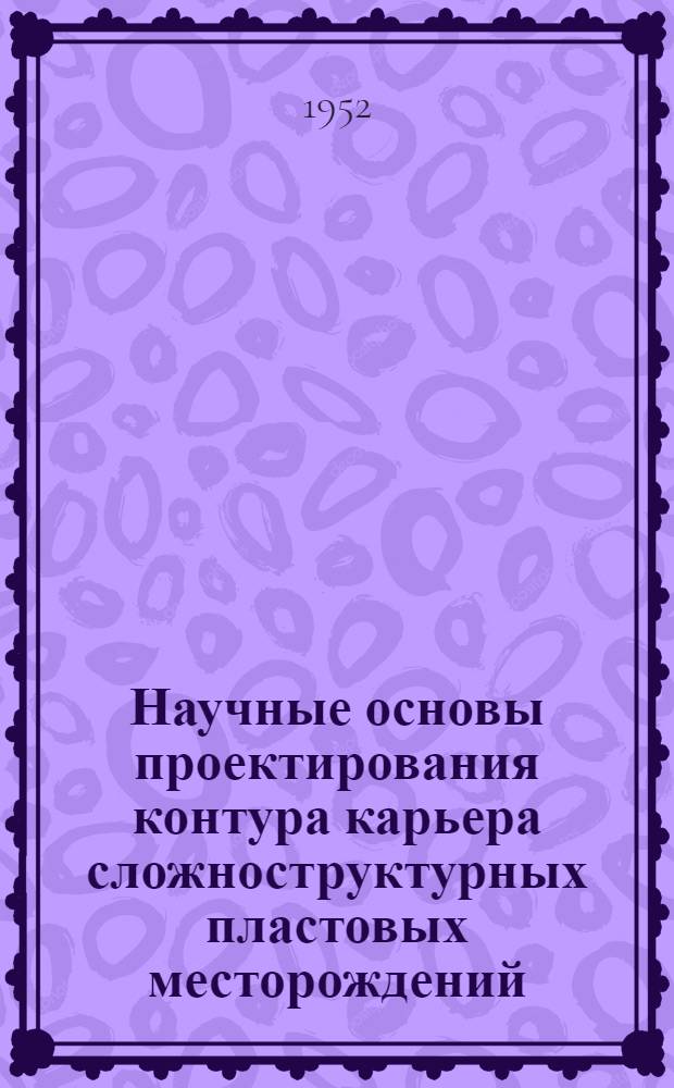 Научные основы проектирования контура карьера сложноструктурных пластовых месторождений : Автореф. дис. ... на соискание учен. степени канд. техн. наук