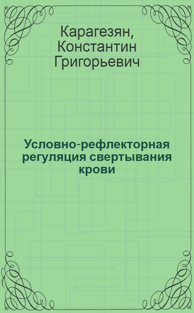 Условно-рефлекторная регуляция свертывания крови : Автореферат дис. на соискание учен. степени кандидата биол. наук