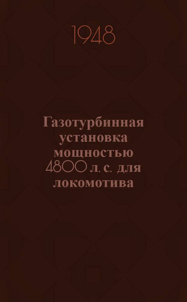 Газотурбинная установка мощностью 4800 л. с. для локомотива