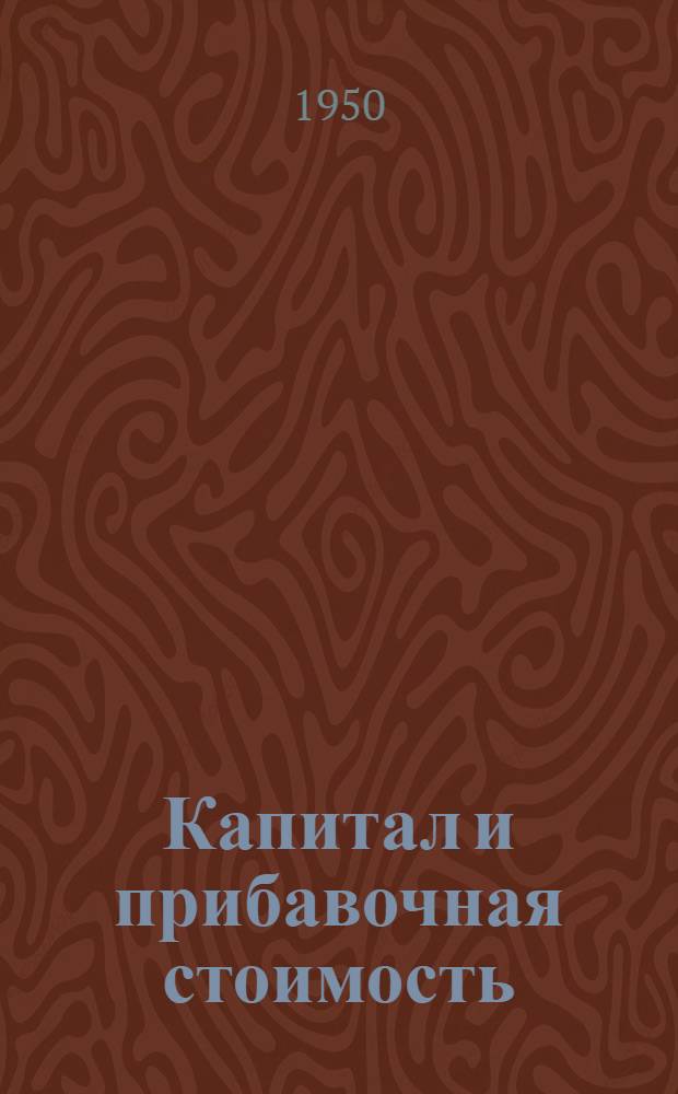 Капитал и прибавочная стоимость : Советы лектору
