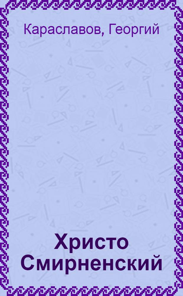 Христо Смирненский