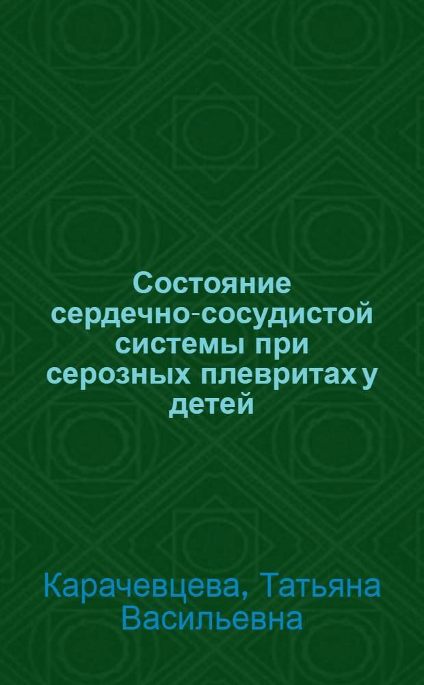 Состояние сердечно-сосудистой системы при серозных плевритах у детей : Автореферат дис. на соискание учен. степени кандидата мед. наук
