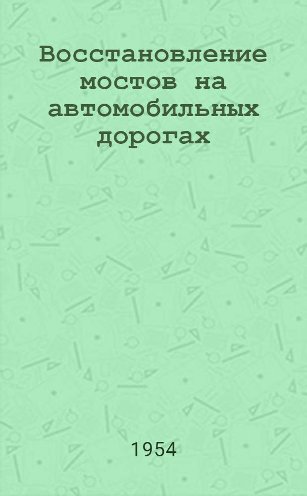 Восстановление мостов на автомобильных дорогах